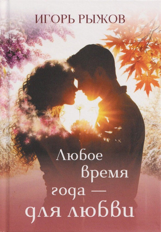 Обложка книги "Игорь Викторович: Любое время года – для любви"