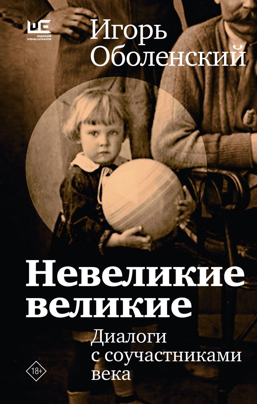 Обложка книги "Игорь Викторович: Невеликие великие"