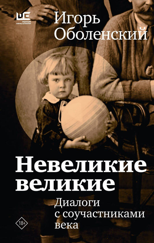 Обложка книги "Игорь Викторович: Невеликие великие"
