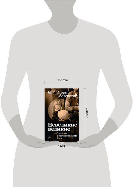 Фотография книги "Игорь Викторович: Невеликие великие"