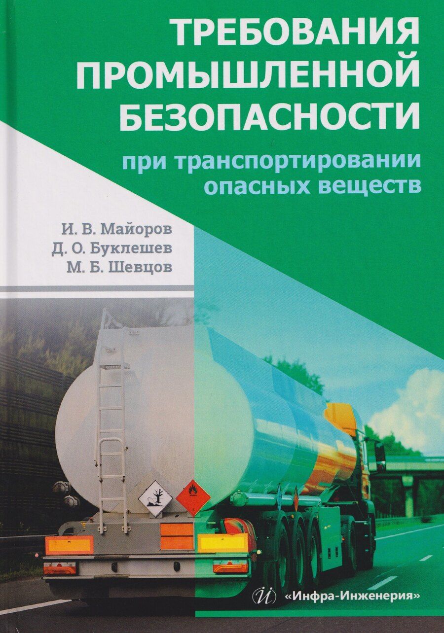 Обложка книги "Игорь Викторович: Требования промышленной безопасности при транспортировании опасных веществ"