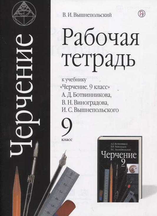 Обложка книги "Игорь Вышнепольский: Черчение. 9 класс. Рабочая тетрадь (к учебнику А.Д. Ботвинникова, В.Н. Виноградова, И.С. Вышнепольского)"