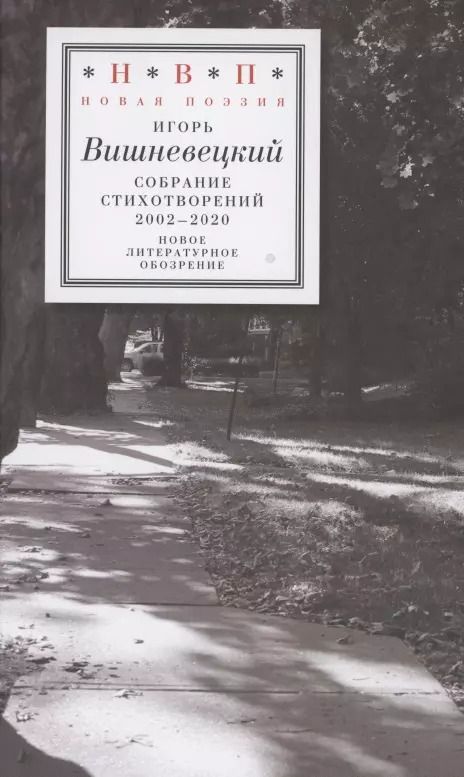 Обложка книги "Игорь Вишневецкий: Cобрание стихотворений 2002–2020"