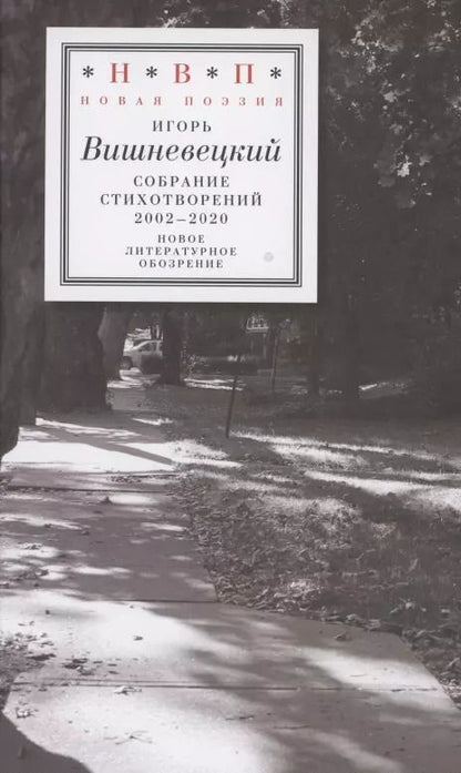 Обложка книги "Игорь Вишневецкий: Cобрание стихотворений 2002–2020"