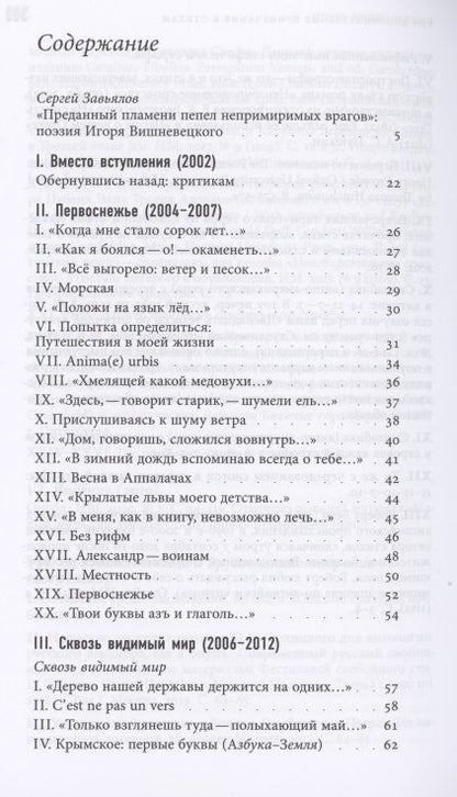 Фотография книги "Игорь Вишневецкий: Cобрание стихотворений 2002–2020"