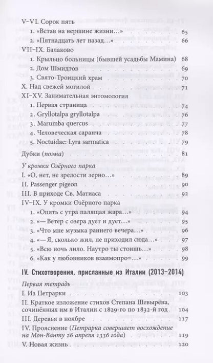 Фотография книги "Игорь Вишневецкий: Cобрание стихотворений 2002–2020"