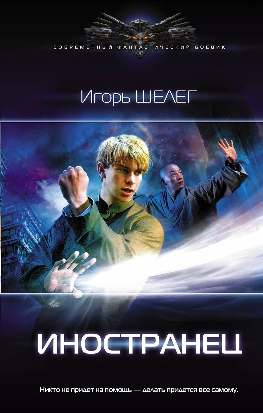 Обложка книги "Игорь Витальевич: Иностранец"