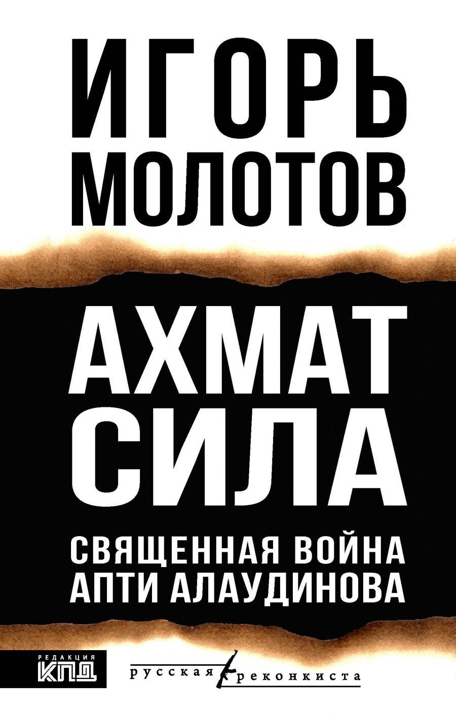 Обложка книги "Игорь Владимирович: Ахмат сила"