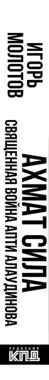 Фотография книги "Игорь Владимирович: Ахмат сила"