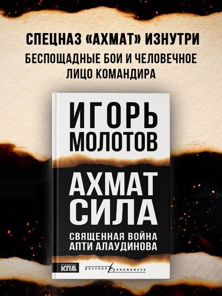 Фотография книги "Игорь Владимирович: Ахмат сила"