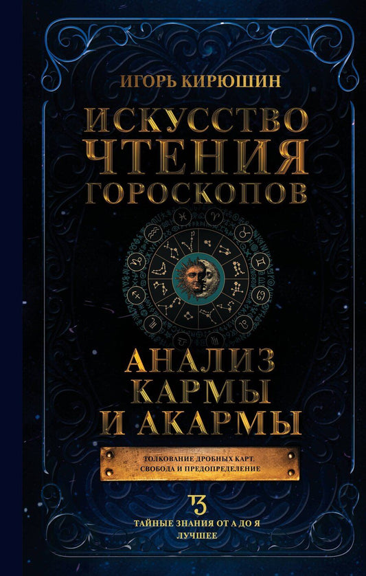 Обложка книги "Игорь Владимирович: Искусство чтения гороскопов. Анализ кармы и акармы"