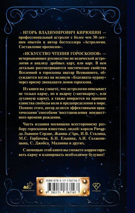 Фотография книги "Игорь Владимирович: Искусство чтения гороскопов. Анализ кармы и акармы"