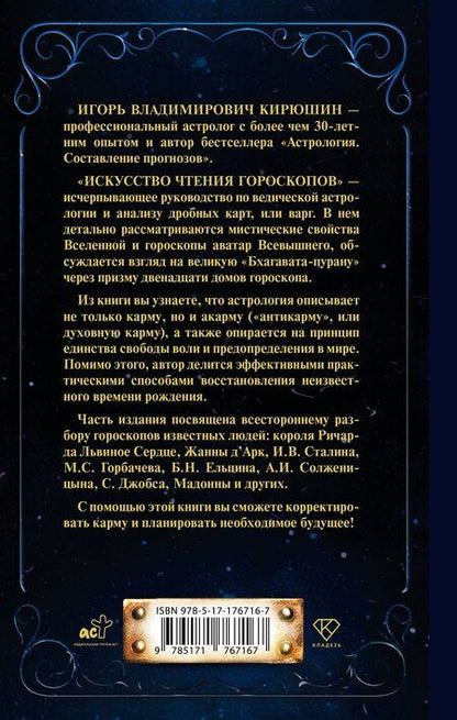Фотография книги "Игорь Владимирович: Искусство чтения гороскопов. Анализ кармы и акармы"