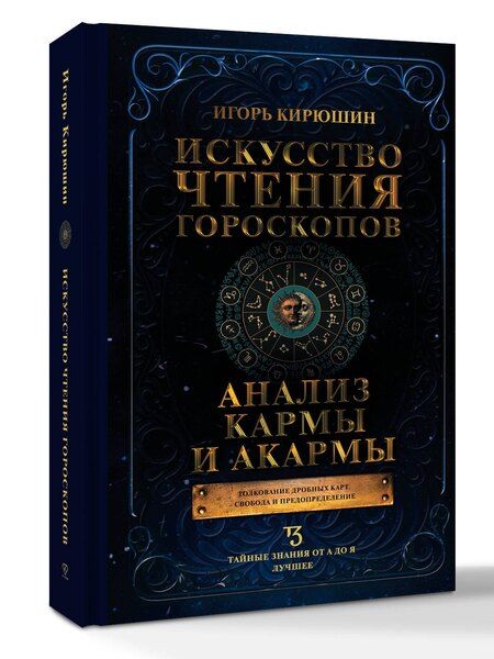 Фотография книги "Игорь Владимирович: Искусство чтения гороскопов. Анализ кармы и акармы"