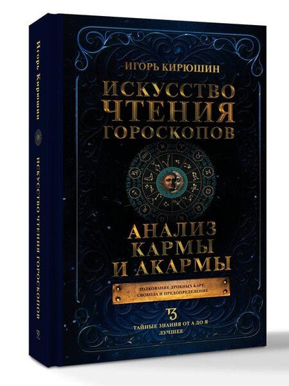 Фотография книги "Игорь Владимирович: Искусство чтения гороскопов. Анализ кармы и акармы"