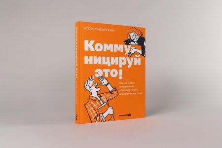 Фотография книги "Игорь Владимирович: Коммуницируй это! Как массовая информация работает с нами, а мы работаем с ней"