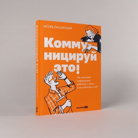 Фотография книги "Игорь Владимирович: Коммуницируй это! Как массовая информация работает с нами, а мы работаем с ней"