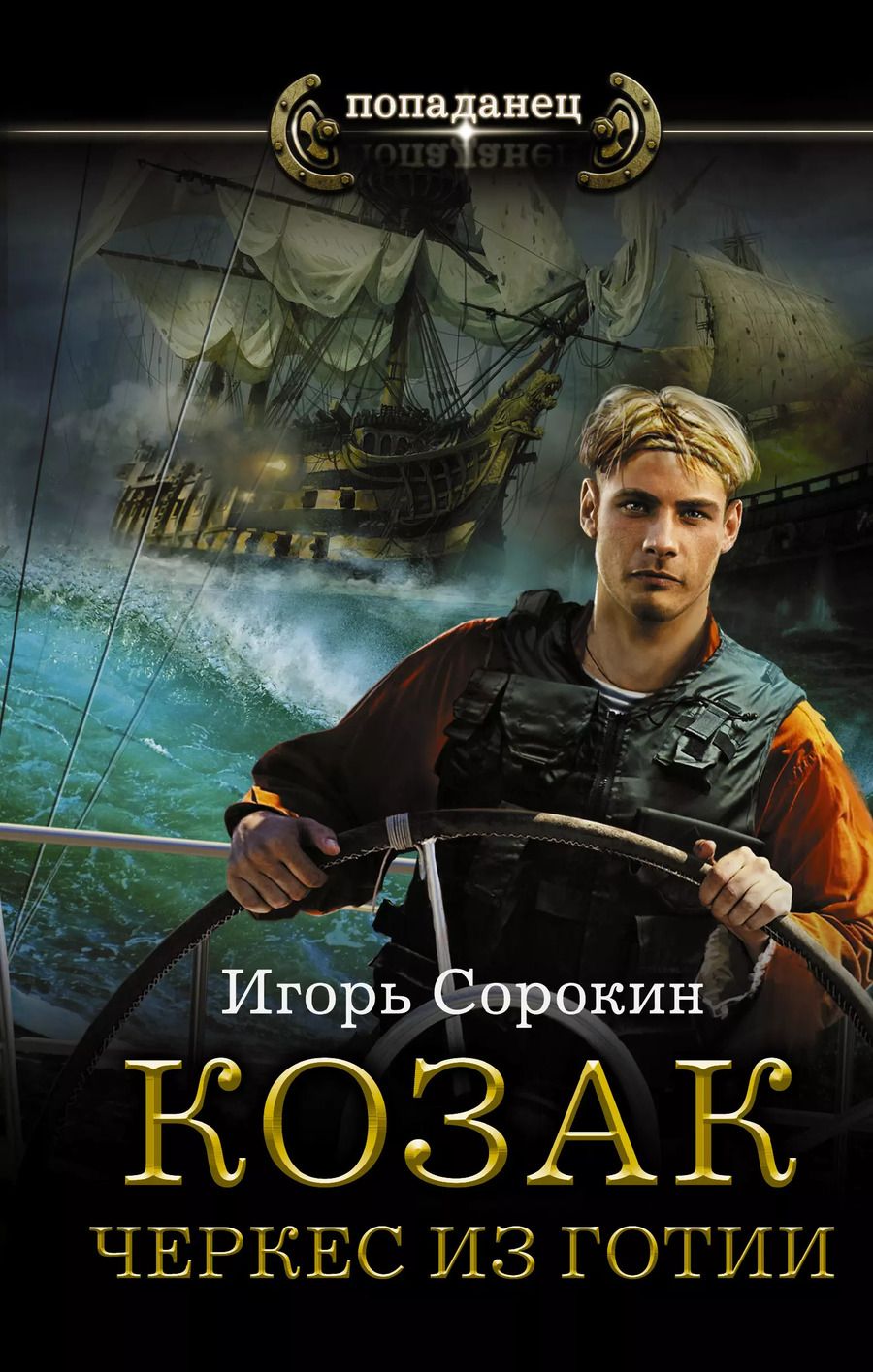 Обложка книги "Игорь Владимирович: Козак. Черкес из Готии"