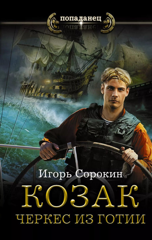 Обложка книги "Игорь Владимирович: Козак. Черкес из Готии"