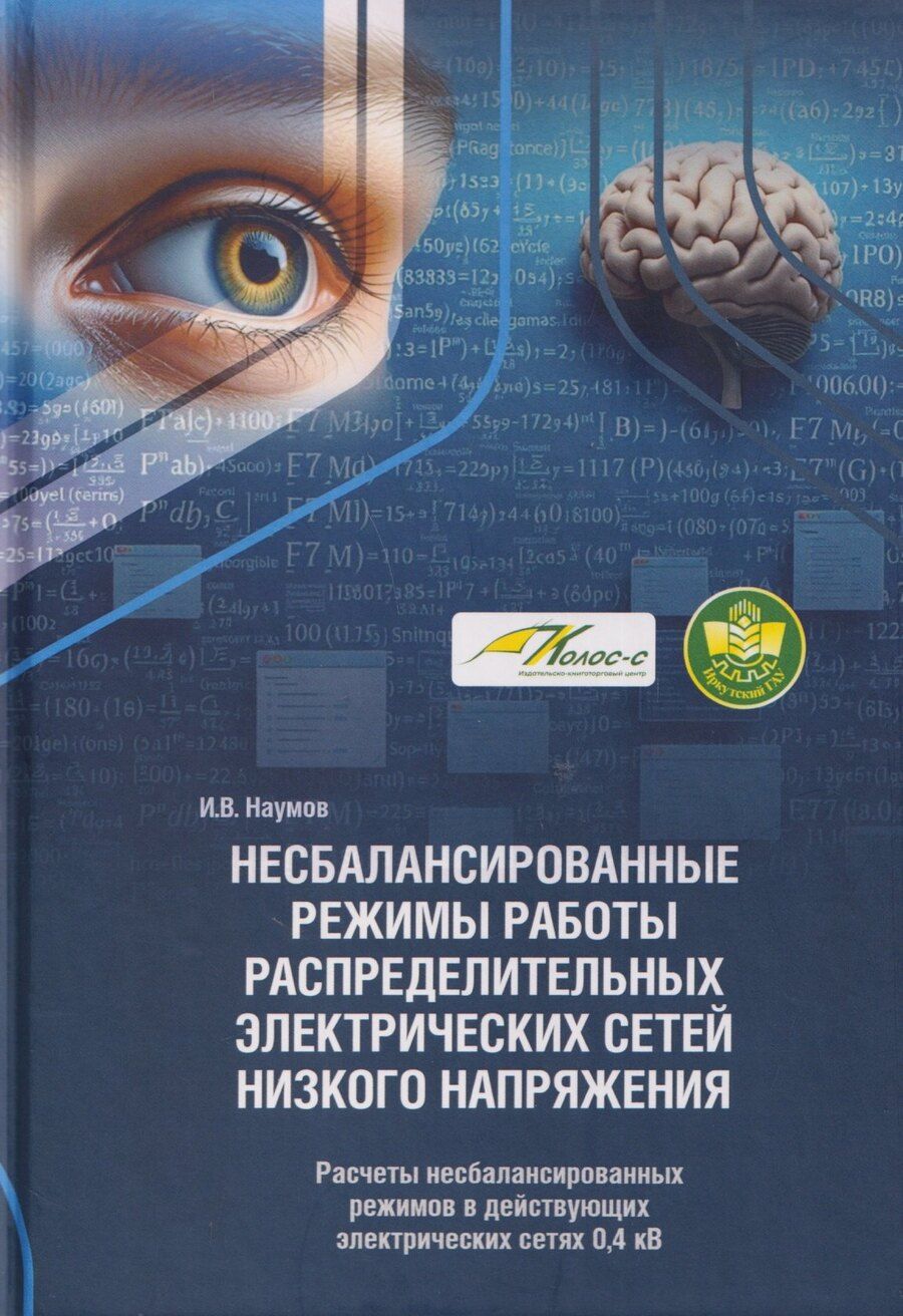 Обложка книги "Игорь Владимирович: Несбалансированные режимы работы распределительных электрических сетей низкого напряжения. Том 2. Расчеты несбалансированных режимов в действующих электрических сетях 0,4 кВ"