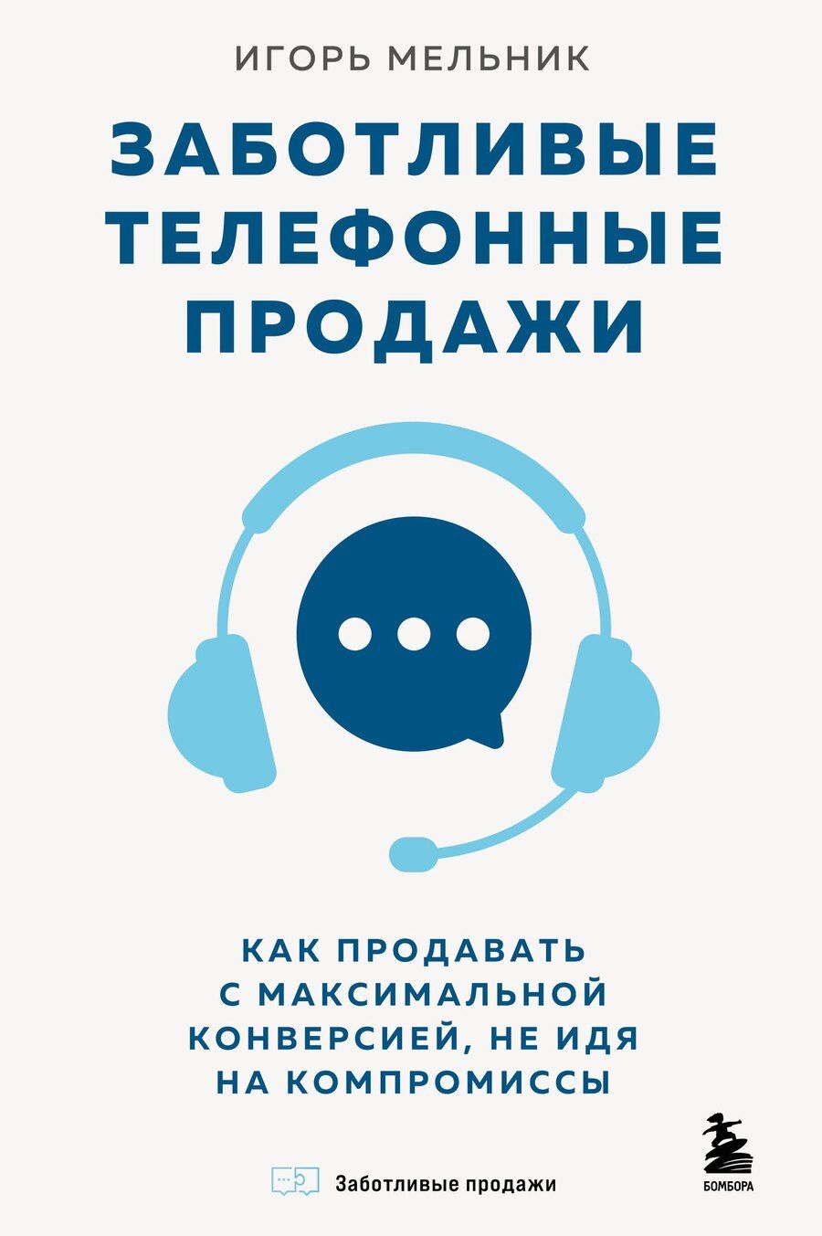 Обложка книги "Игорь Владимирович: Заботливые телефонные продажи. Как продавать с максимальной конверсией, не идя на компромиссы"