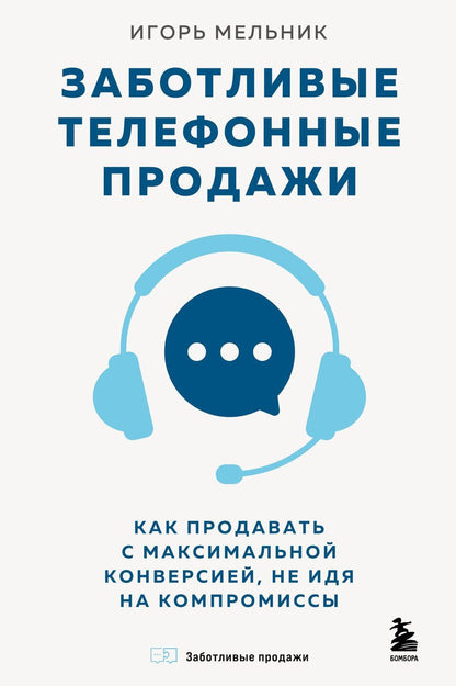 Обложка книги "Игорь Владимирович: Заботливые телефонные продажи. Как продавать с максимальной конверсией, не идя на компромиссы"