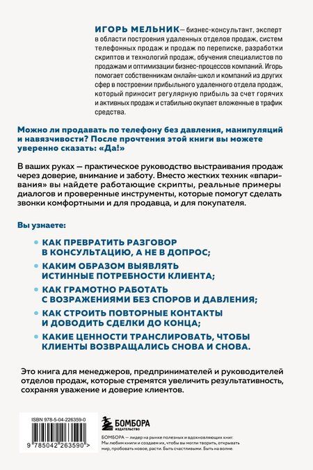 Фотография книги "Игорь Владимирович: Заботливые телефонные продажи. Как продавать с максимальной конверсией, не идя на компромиссы"
