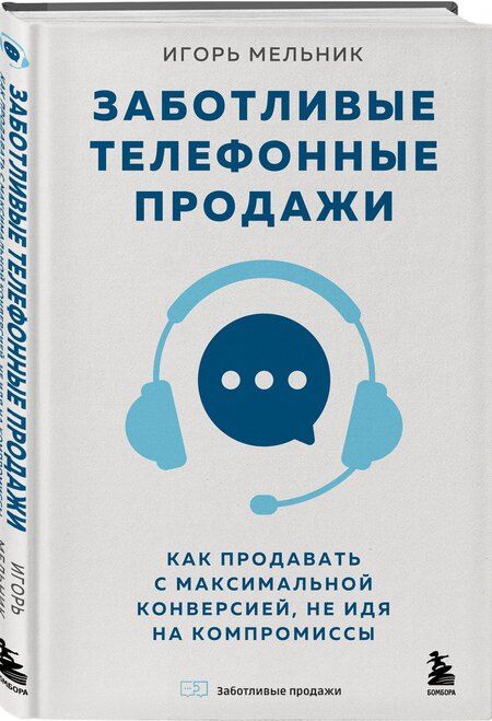Фотография книги "Игорь Владимирович: Заботливые телефонные продажи. Как продавать с максимальной конверсией, не идя на компромиссы"