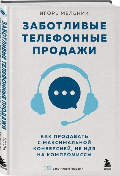 Фотография книги "Игорь Владимирович: Заботливые телефонные продажи. Как продавать с максимальной конверсией, не идя на компромиссы"