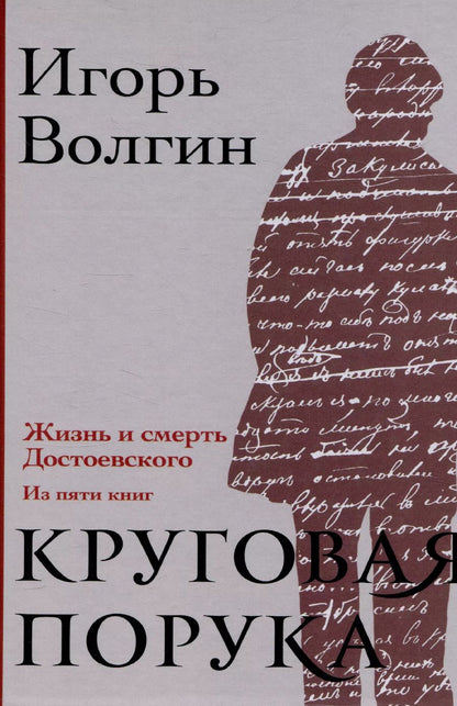 Обложка книги "Игорь Волгин: Круговая порука. Жизнь и смерть Достоевского"