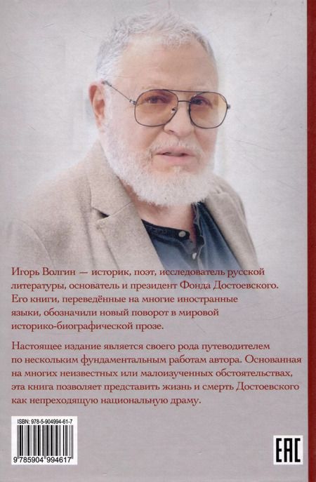 Фотография книги "Игорь Волгин: Круговая порука. Жизнь и смерть Достоевского"