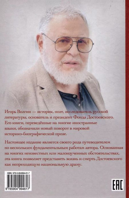 Фотография книги "Игорь Волгин: Круговая порука. Жизнь и смерть Достоевского"