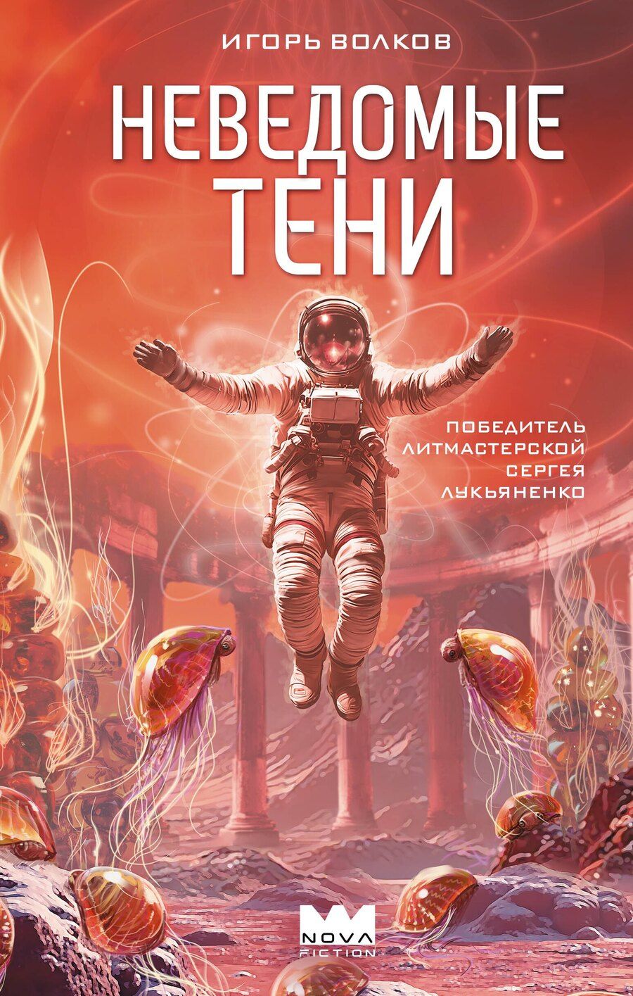 Обложка книги "Игорь Волков: Неведомые тени"