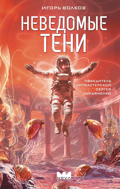 Обложка книги "Игорь Волков: Неведомые тени"