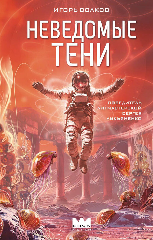 Обложка книги "Игорь Волков: Неведомые тени"