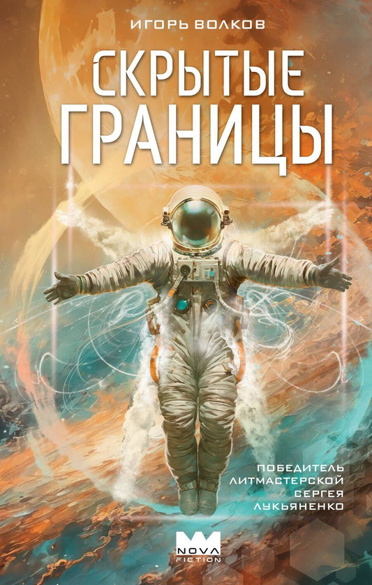 Обложка книги "Игорь Волков: Скрытые границы"
