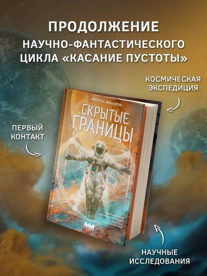 Фотография книги "Игорь Волков: Скрытые границы"