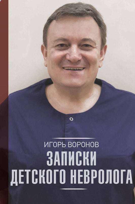 Обложка книги "Игорь Воронов: Записки детского невролога"