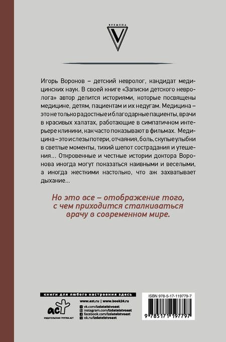 Фотография книги "Игорь Воронов: Записки детского невролога"