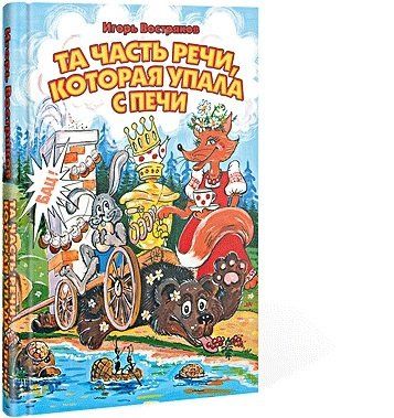 Обложка книги "Игорь Востряков: Та часть речи, которая упала с печи"