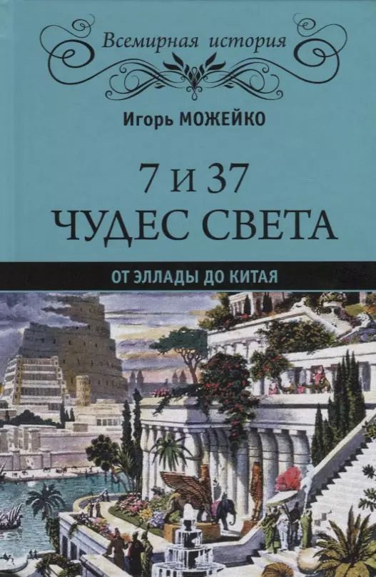 Обложка книги "Игорь Всеволодович: 7 из 37 чудес света. От Эллады до Китая"