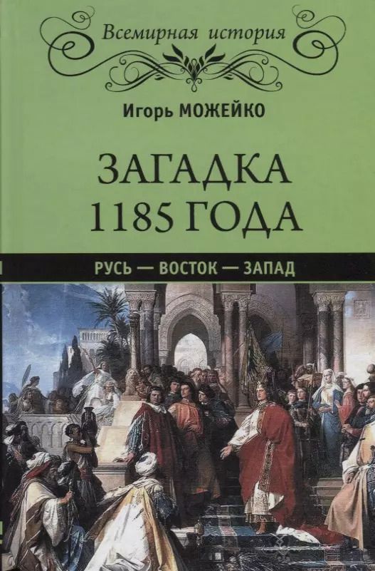 Обложка книги "Игорь Всеволодович: Загадка 1185 года. Русь - Восток - Запад"