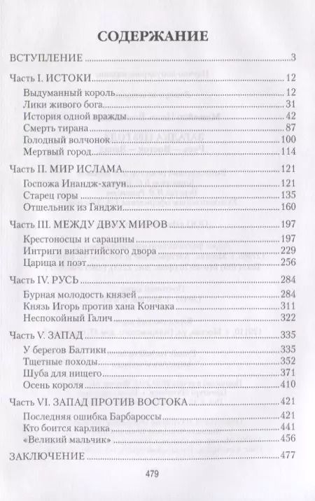 Фотография книги "Игорь Всеволодович: Загадка 1185 года. Русь - Восток - Запад"
