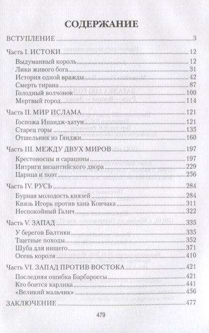 Фотография книги "Игорь Всеволодович: Загадка 1185 года. Русь - Восток - Запад"