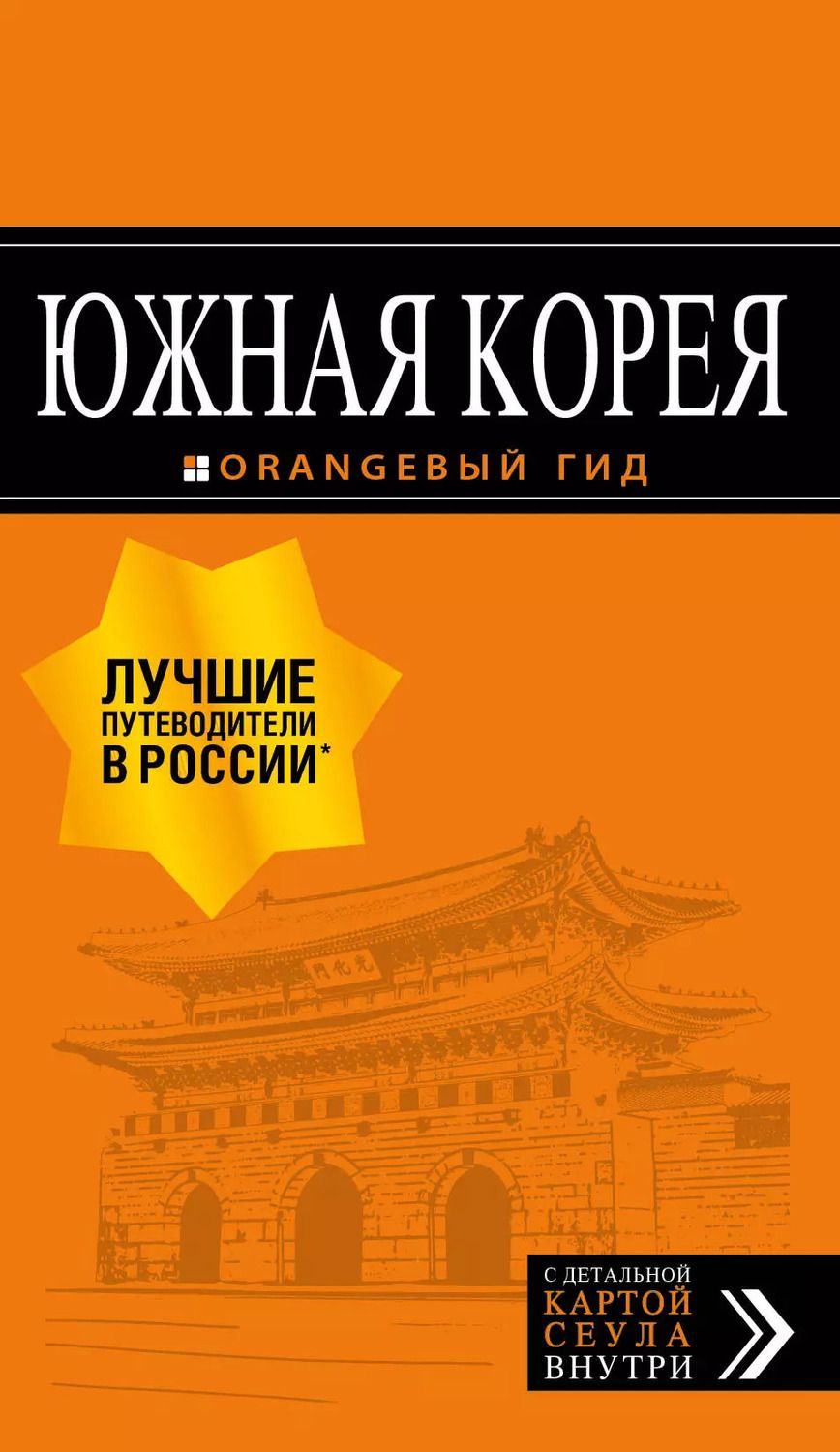 Обложка книги "Игорь Вячеславович: Южная Корея: путеводитель + карта"