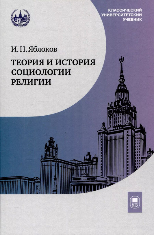 Обложка книги "Игорь Яблоков: Теория и история социологии религии"
