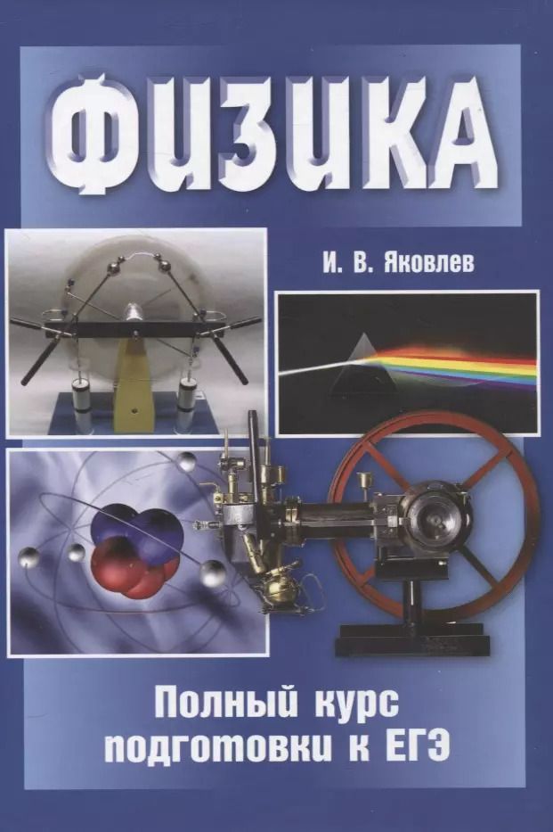 Обложка книги "Игорь Яковлев: Физика. Полный курс подготовки к ЕГЭ"
