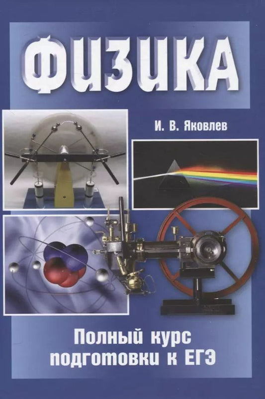 Обложка книги "Игорь Яковлев: Физика. Полный курс подготовки к ЕГЭ"