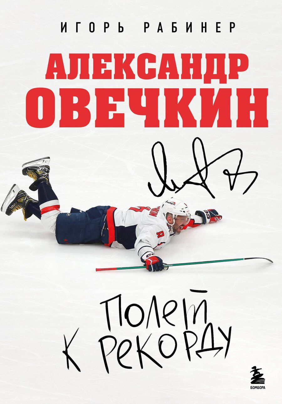 Обложка книги "Игорь Яковлевич: Александр Овечкин. Полет к рекорду"