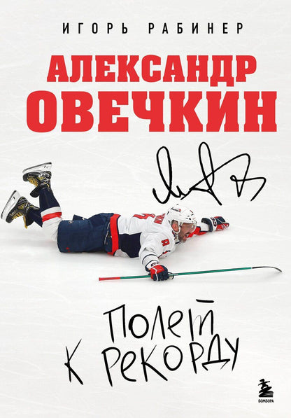Обложка книги "Игорь Яковлевич: Александр Овечкин. Полет к рекорду"